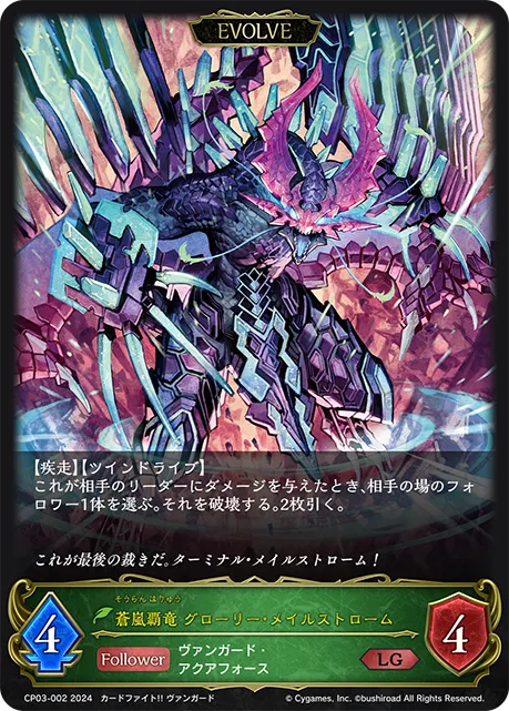 蒼嵐覇竜 グローリー・メイルストローム