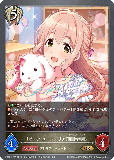 〔ピュア・ユーフォリア〕西園寺琴歌