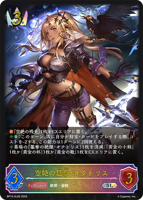 空絶の簒奪・オクトリス