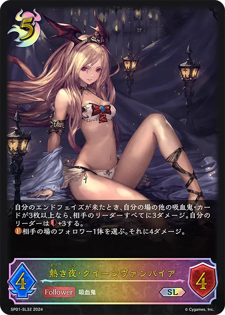 熱き夜・クイーンヴァンパイア