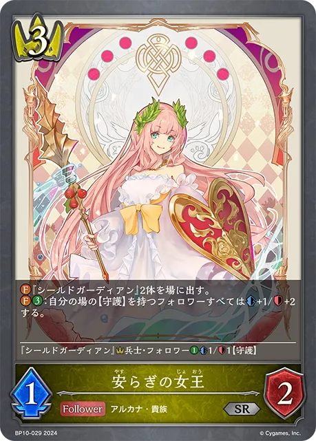 安らぎの女王