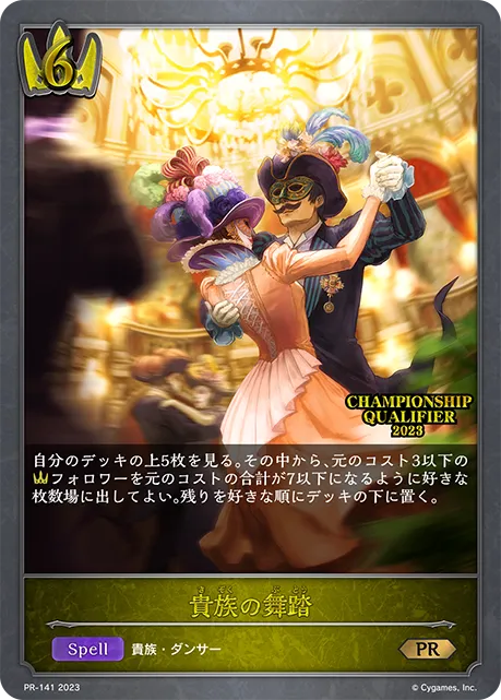 貴族の舞踏