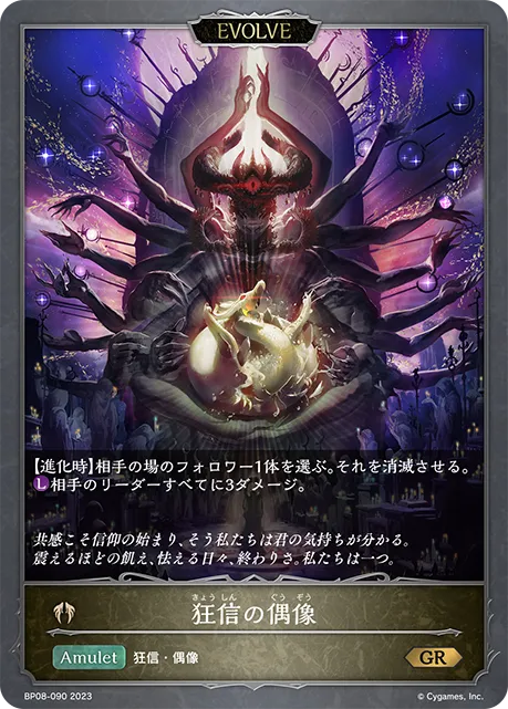 狂信の偶像