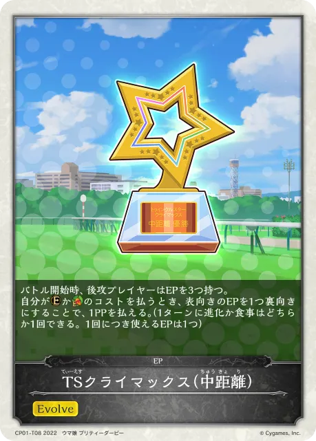 TSクライマックス（中距離）