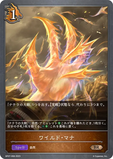 ワイルド・マナ