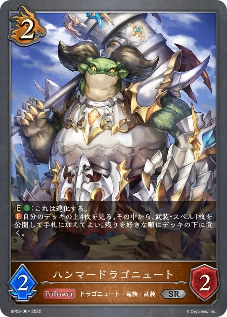 ハンマードラゴニュート