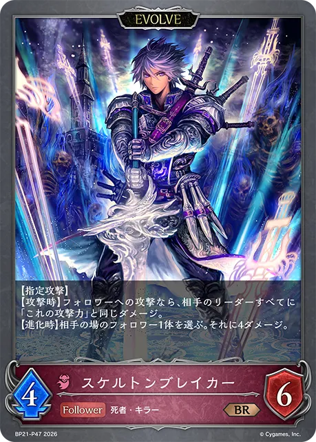 スケルトンブレイカー