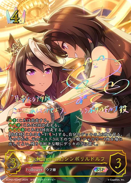 〔Enchaínement〕シンボリルドルフ