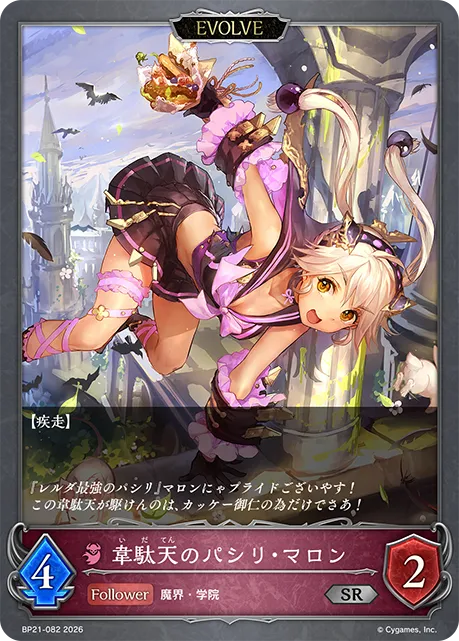 韋駄天のパシリ・マロン