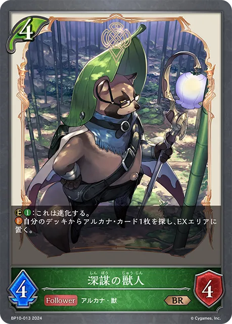 深謀の獣人