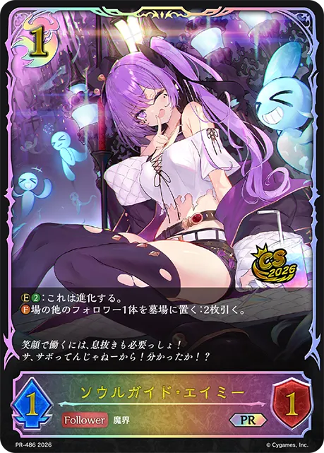 ソウルガイド・エイミー