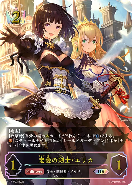 忠義の剣士・エリカ