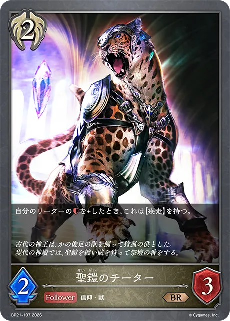 聖鎧のチーター
