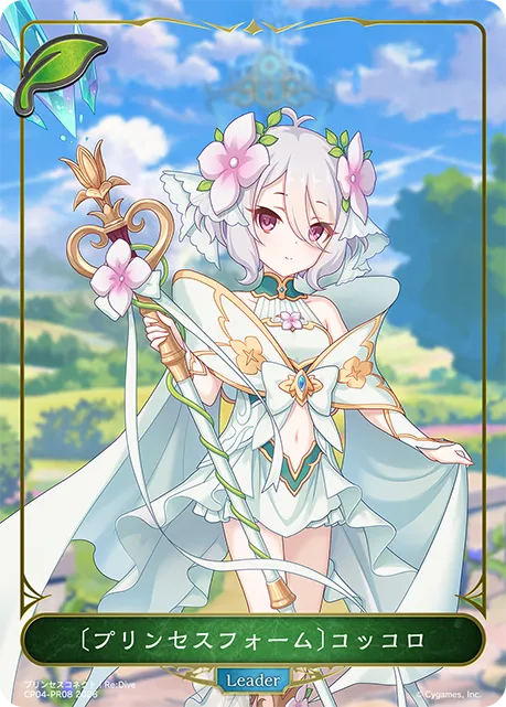 〔プリンセスフォーム〕コッコロ