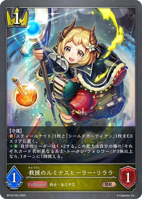 救援のルミナスヒーラー・リララ
