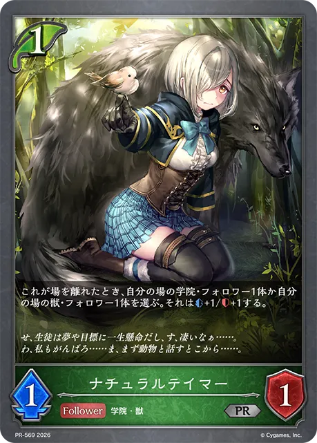 ナチュラルテイマー