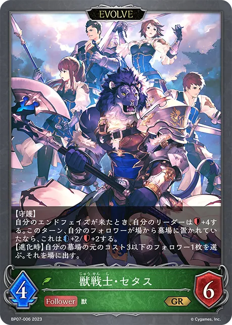 獣戦士・セタス