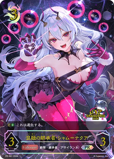 混融の継承者・シャム＝ナクア