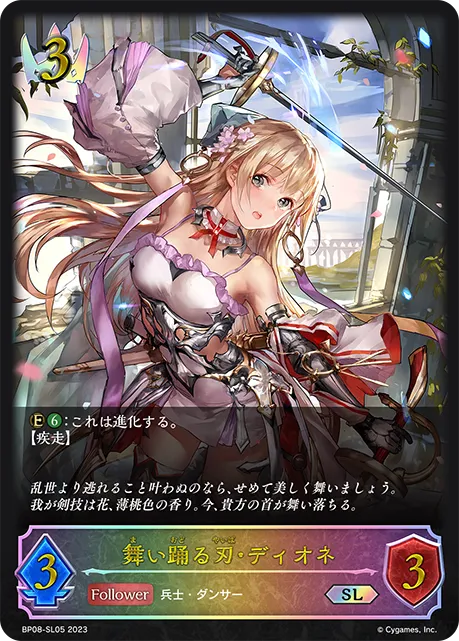 舞い踊る刃・ディオネ
