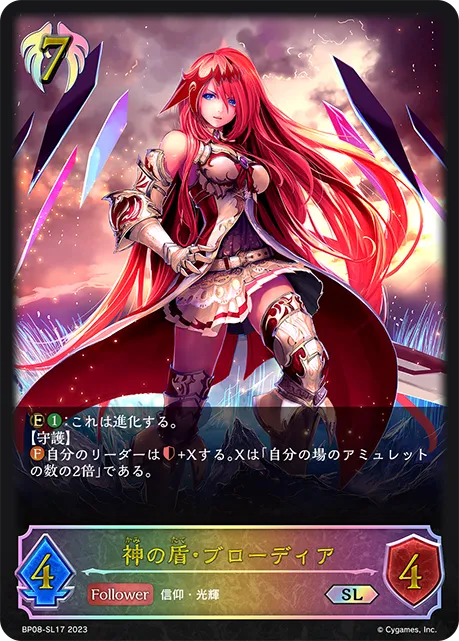 神の盾・ブローディア