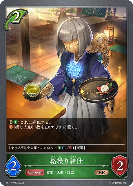 絡繰り給仕