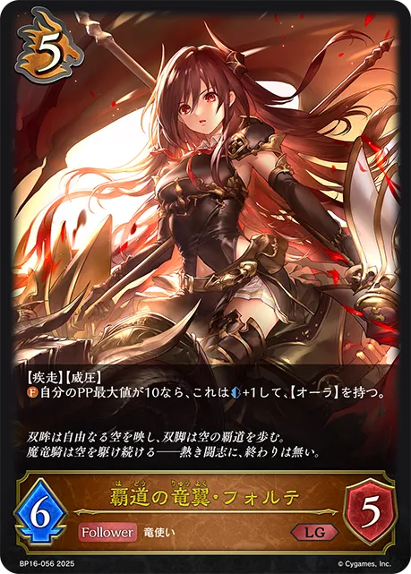 覇道の竜翼・フォルテ