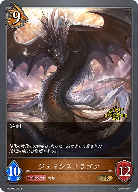 ジェネシスドラゴン
