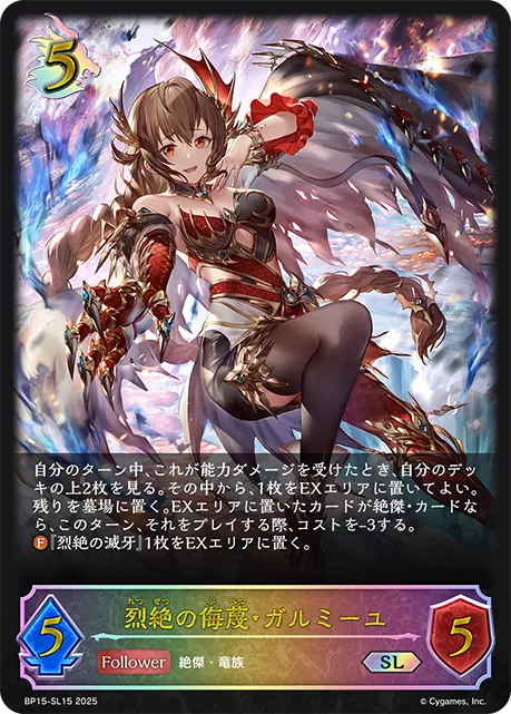 烈絶の侮蔑・ガルミーユ