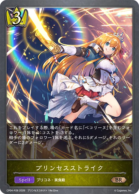 プリンセスストライク