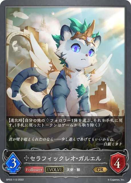セラフィックレオ・ガルエル