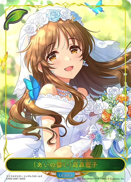 〔あいの誓い〕高森藍子