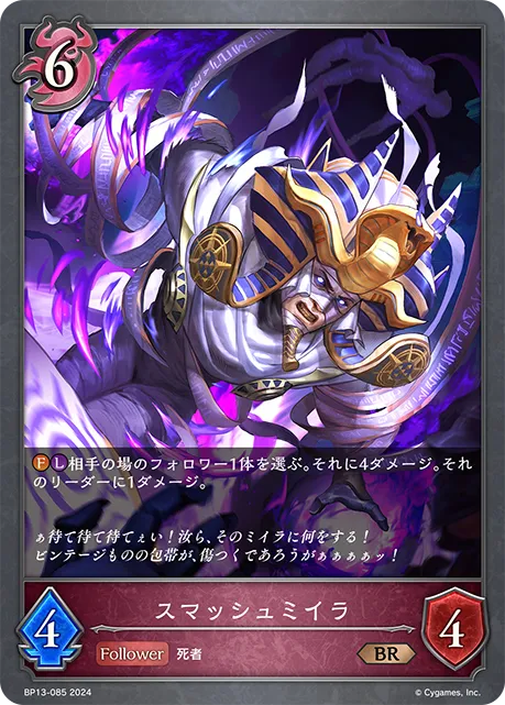 スマッシュミイラ