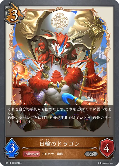 日輪のドラゴン