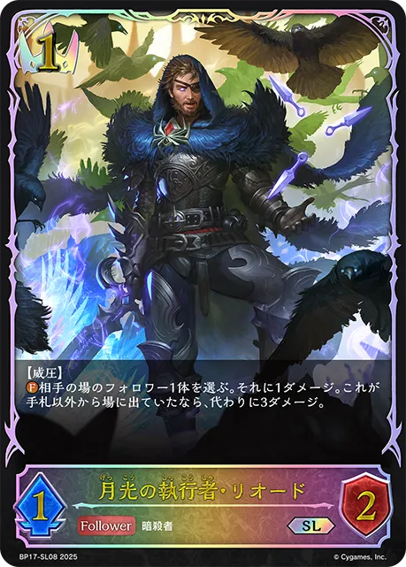 月光の執行者・リオード
