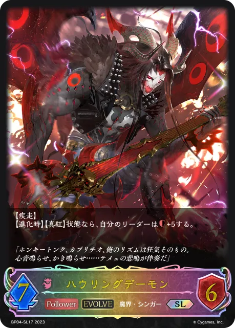 ハウリングデーモン