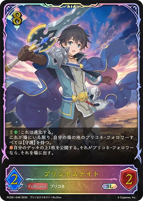 プリンセスナイト