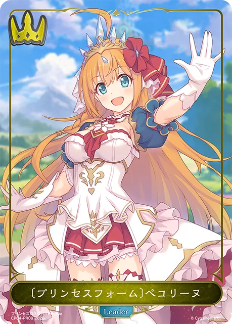 〔プリンセスフォーム〕ぺコリーヌ