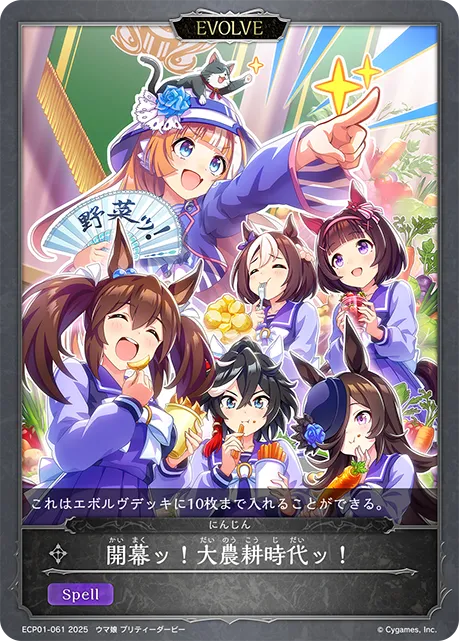 開幕ッ！大農耕時代ッ！