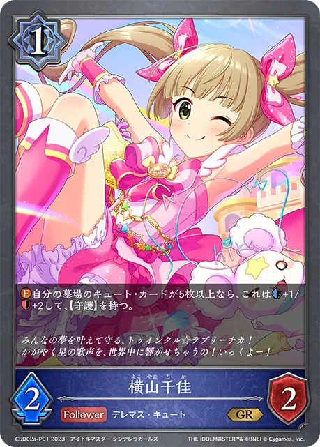 横山千佳