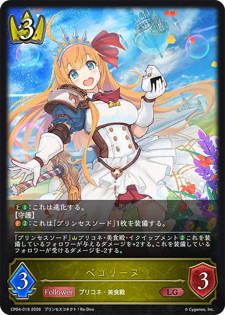 ペコリーヌ