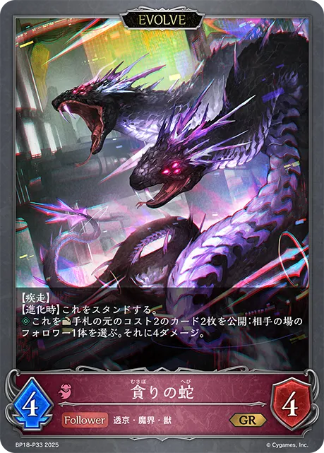 貪りの蛇