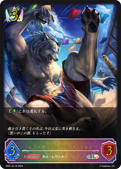 レヴィオンヴァンガード・ジェノ