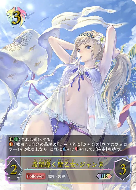 希望導く聖乙女・ジャンヌ