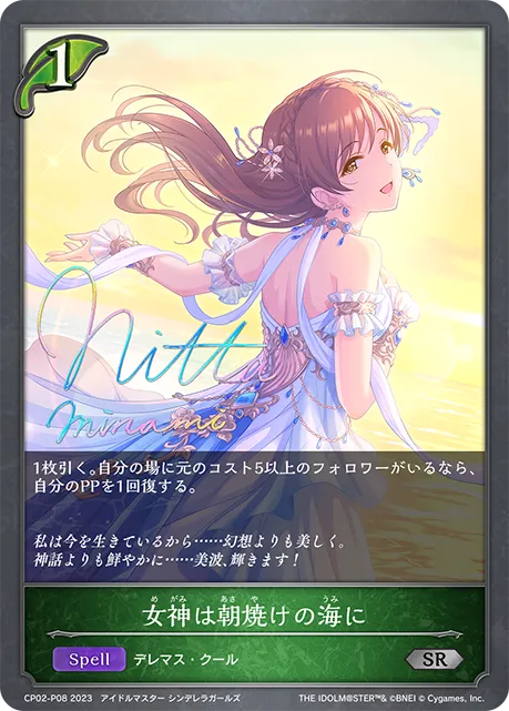 女神は朝焼けの海に