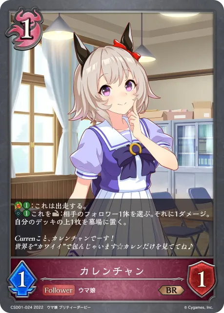 カレンチャン