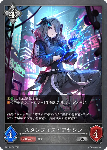 スタンフィストアサシン