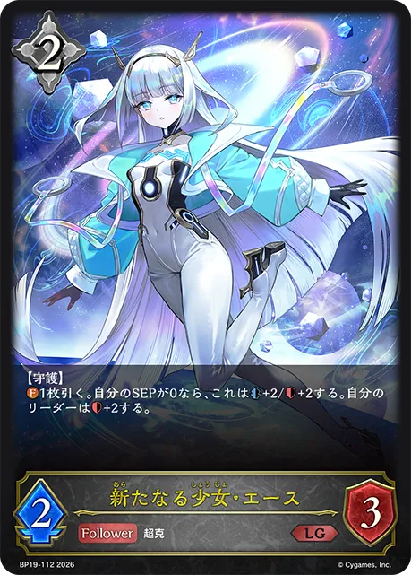 新たなる少女・エース