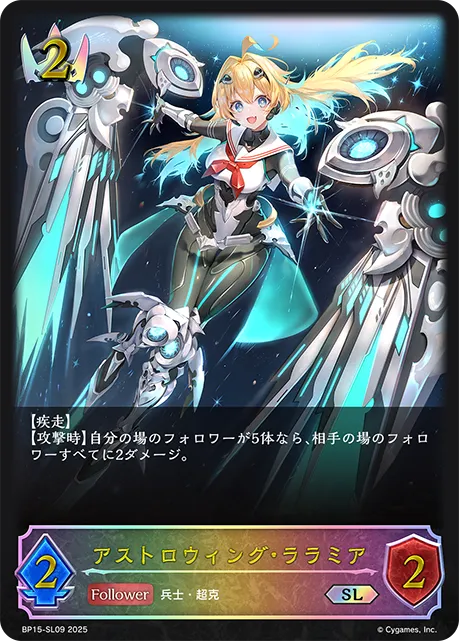 アストロウィング・ララミア