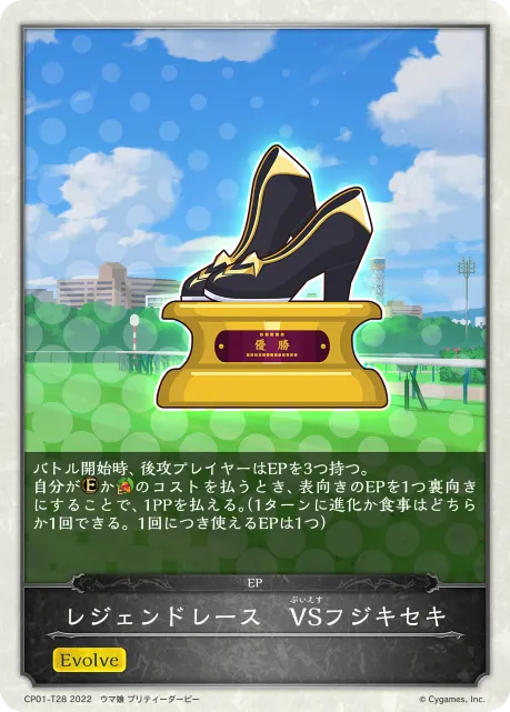 レジェンドレース　VSフジキセキ
