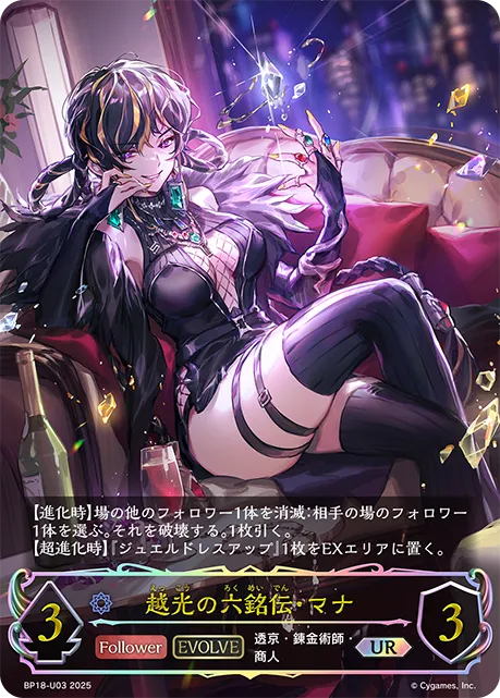 越光の六銘伝・マナ